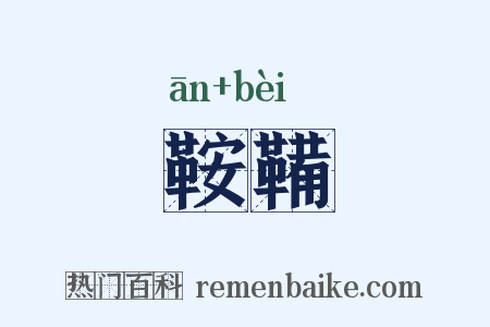 鞍鞴是什么意思的图片